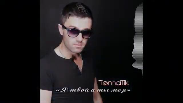 Tematik - Я твой а ты моя Tematik Beatz 2020 смотреть онлайн