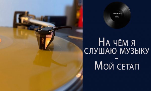На чём я слушаю музыку – мой сетап (SPECIALIST VINYL) #061