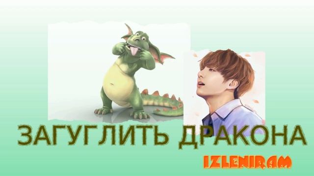 Загуглить дракона/ Чонгук/ Озвучка фанфика смотреть онлайн