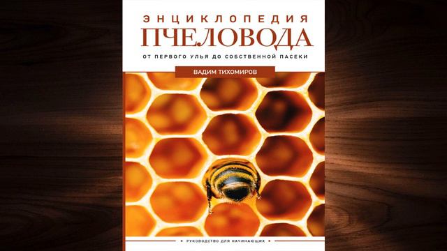 Энциклопедия пчеловода. От первого улья до собственной пасеки (Вадим Тихомиров) Аудиокнига смотреть онлайн