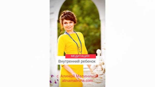 Медитация Внутренний ребенок с Алиной Малининой смотреть онлайн