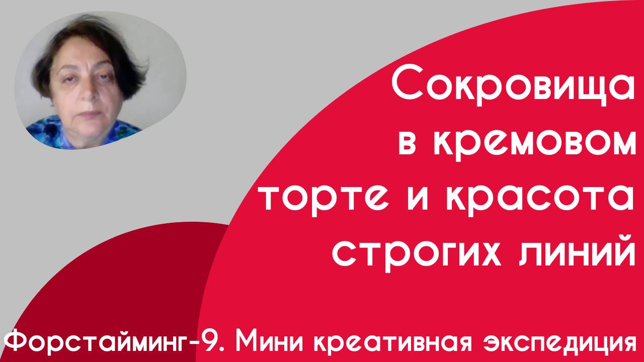 Форстайминг-9 Мини креативная экспедиция