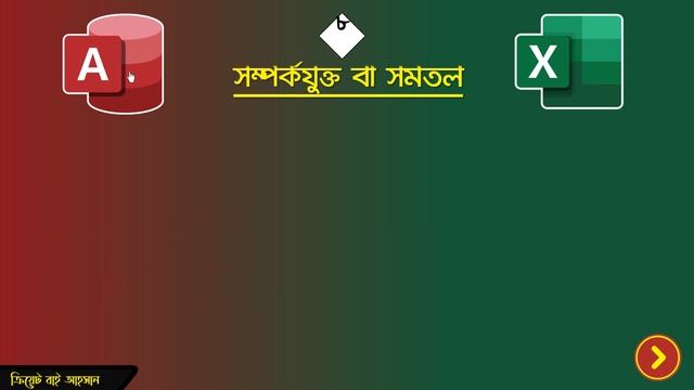 মাইক্রোসফট এক্সিস এবং এক্সেল এর মধ্যে পার্থক্য|Deference Between MS Access & Excel| Access VS Excel смотреть онлайн