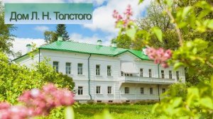 Виртуальная экскурсия в Ясную Поляну!