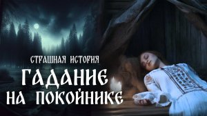 Страшная история "Гадание на покойнике"