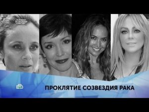 "Проклятие созвездия рака". 2 серия