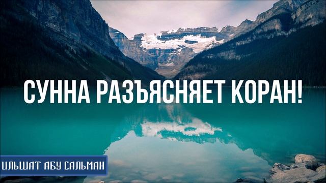 Ильшат Абу Сальман. Сунна разъясняет Коран! Основа Сунны Имама Ахмада смотреть онлайн
