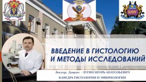 Лекция Введение в гистологию - для обучающихся первого курса медицинских университетов ( Лугин И.А.)