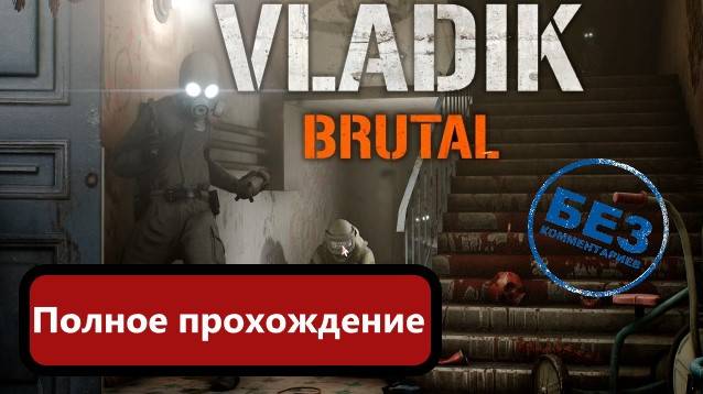 VLADiK BRUTAL Полное прохождение!!! Без комментариев. смотреть онлайн