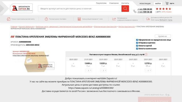 A0008800300 MERCEDES-BENZ - купить на Zapask.ru оригинал смотреть онлайн