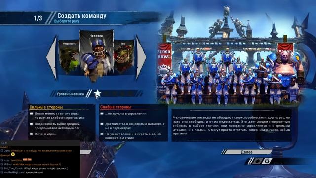 Blood Bowl 2. Очерк команды Людей. смотреть онлайн