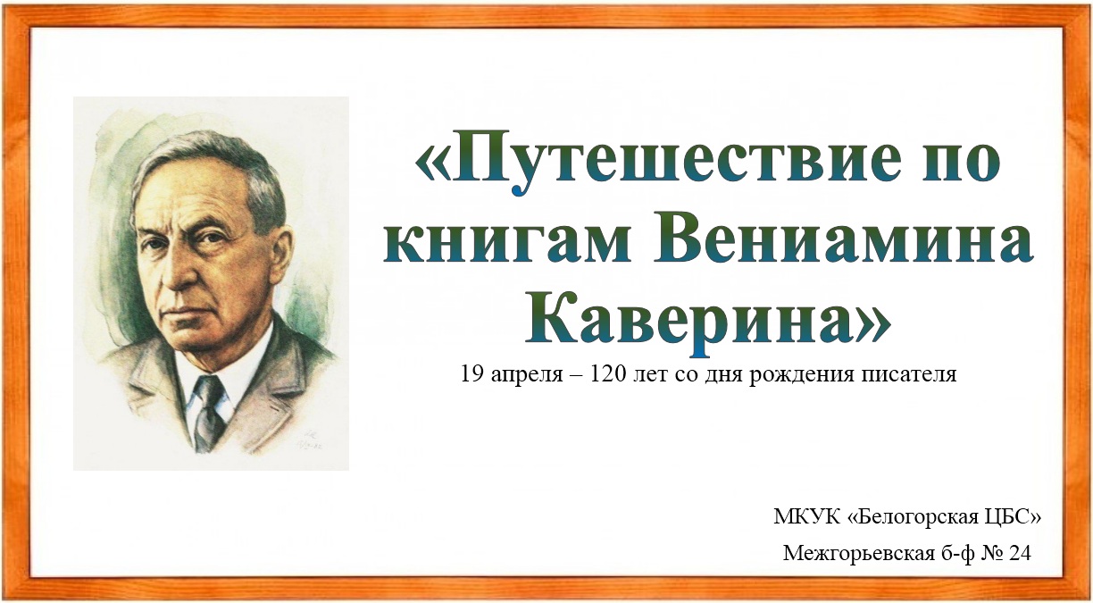 Путешествие по книгам Вениамина Каверина смотреть онлайн