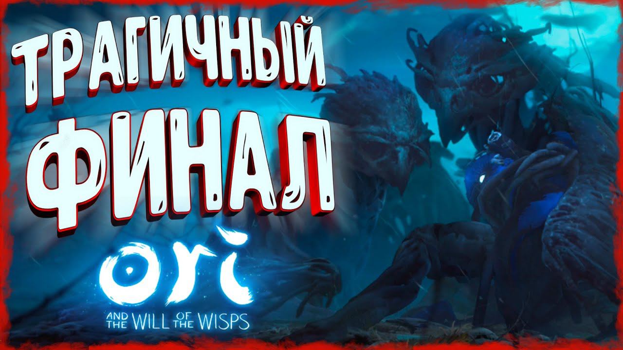 АНАЛИЗ КОНЦОВКИ и СЮЖЕТА - Ori and the Will of the Wisps смотреть онлайн