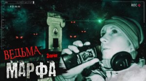 Вторая НОЧЬ на МОГИЛЕ ВЕДЬМЫ † Самое страшное КЛАДБИЩЕ † Записали ГОЛОС ВЕДЬМЫ † ЭГФ.
