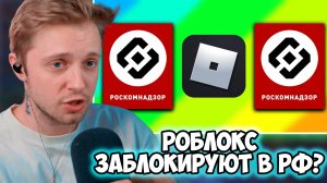 СТИНТ СМОТРИТ: РОБЛОКС - ЗАБЛОКИРУЮТ