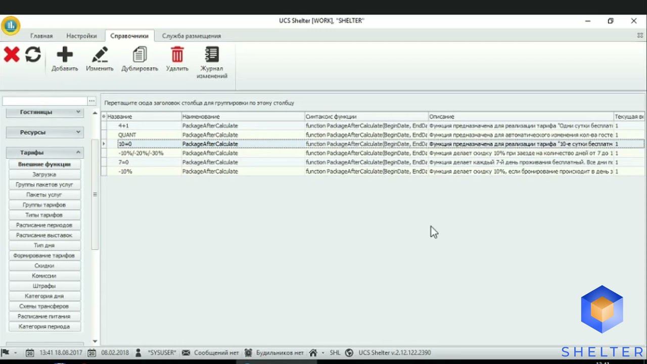 11. Shelter PRO. Раздел "Тарифы". Внешние функции. смотреть онлайн