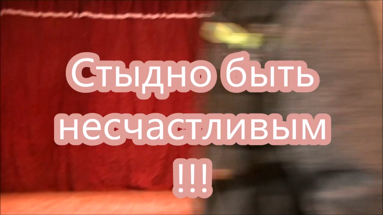 Стыдно быть несчастливым