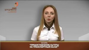 «Мои документы». Предоставление льготы на транспортный налог