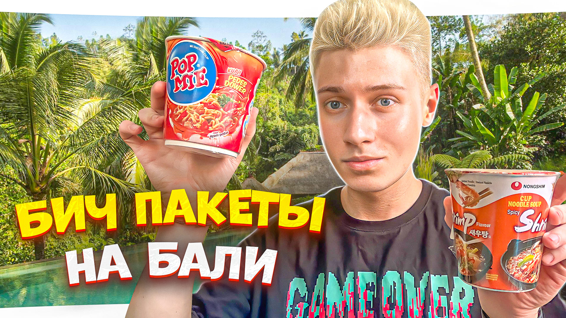 БАЛИЙСКИЕ БИЧ ПАКЕТЫ смотреть онлайн