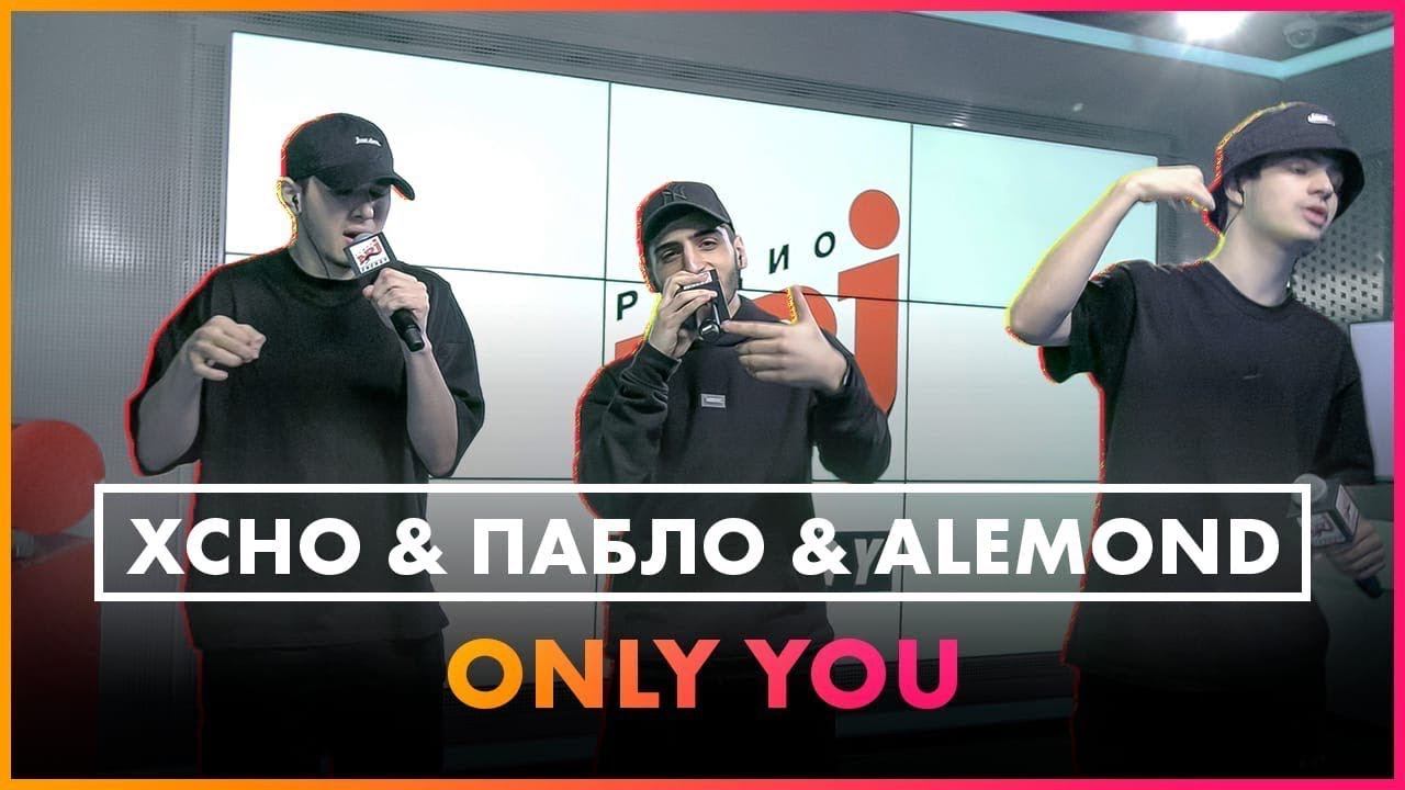 Xcho & Пабло & ALEMOND - Only you (Live @ Радио ENERGY) смотреть онлайн