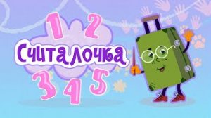 Зеленый Чемоданчик - Считалочка от 1 до 5_ Детские песенки _ Мультфильм 0+.mp4