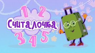 Зеленый Чемоданчик - Считалочка от 1 до 5_ Детские песенки _ Мультфильм 0+.mp4