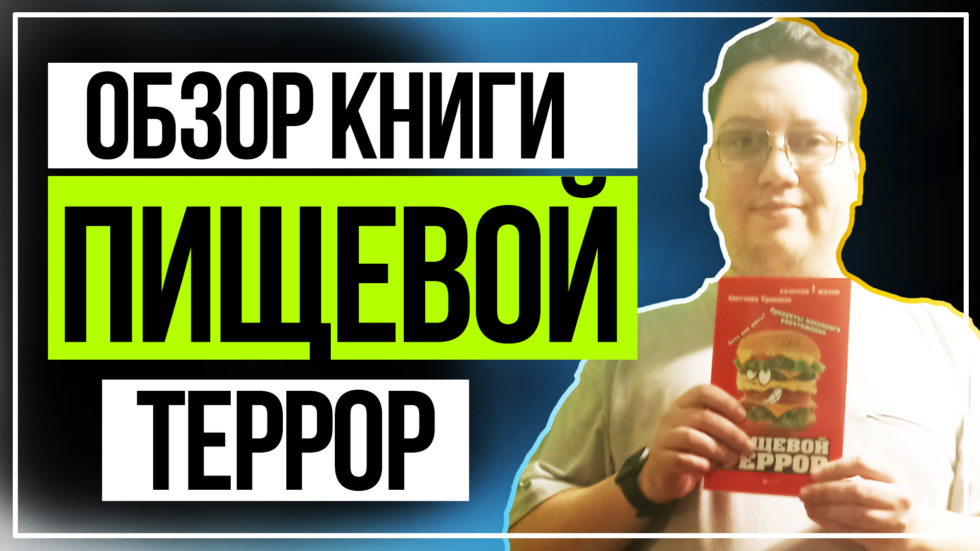 Обзор книги | Пищевой Террор. Есть или жить?- Светлана Троицкая смотреть онлайн