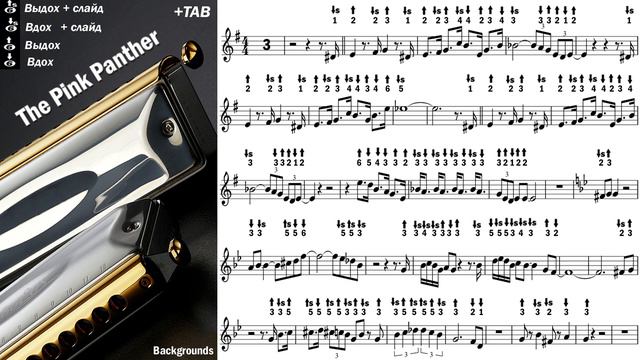 The Pink Panther - Розовая пантера - Harmonica TAB - Михаил Гапак - Seydel Saxony смотреть онлайн