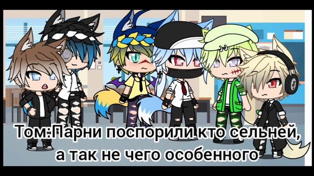 Мини-фильм {✨ Девушка среди парней ✨}🌿1 серия💎[Gacha Life] смотреть онлайн