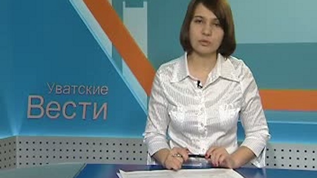 Информационная программа "Уватские вести" от 3 декабря 2010 смотреть онлайн