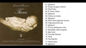 Евгений Гудухин Папа