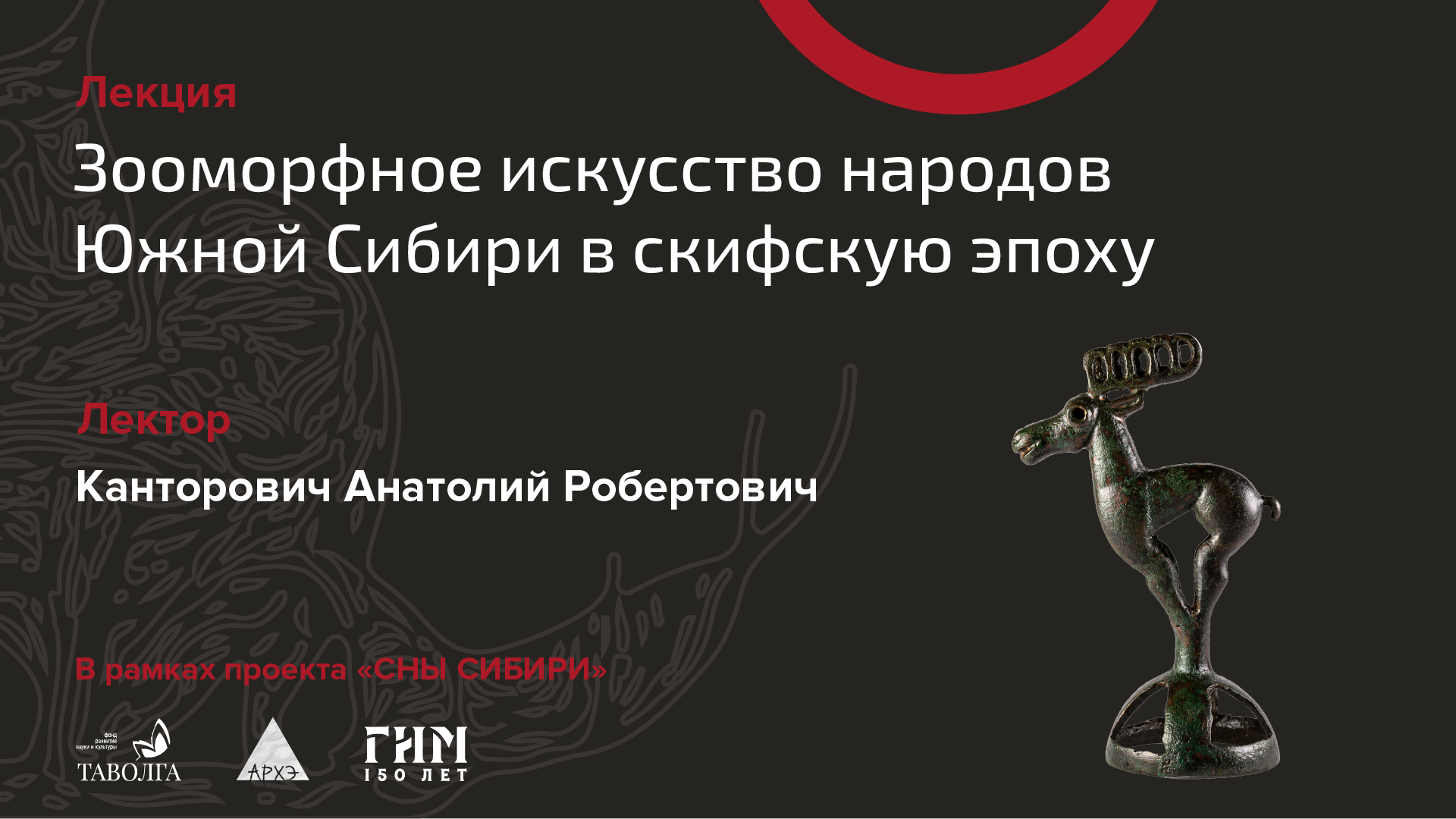 Лекция «Зооморфное искусство народов Южной Сибири в раннем железном веке (скифская эпоха)» смотреть онлайн