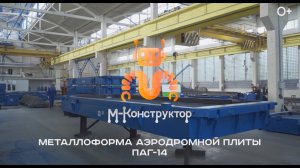 Металлоформа матричного типа для плит ПАГ-14