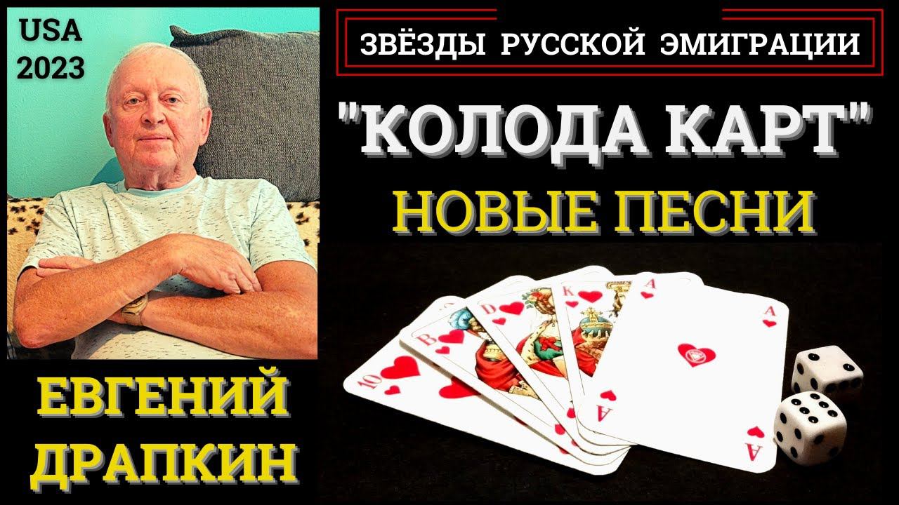ЕВГЕНИЙ ДРАПКИН, "КОЛОДА КАРТ". Новые песни. США, 2023. смотреть онлайн