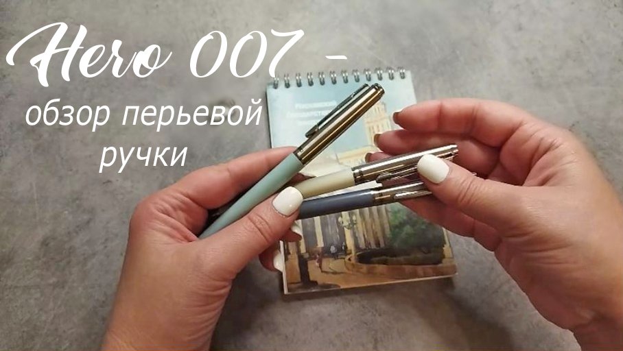 Обзор перьевой ручки Hero 007, Китай. Перо М (0,8 мм). Заправка пипеткой, корпус пластик. смотреть онлайн