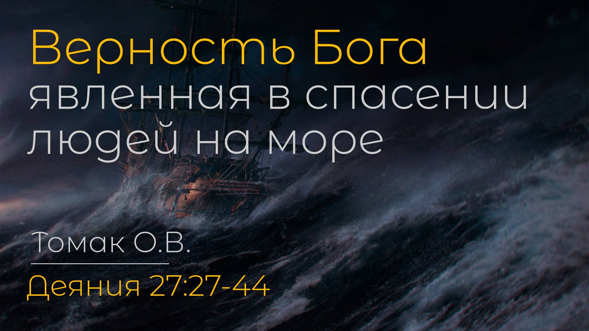 Верность Бога, явленная в спасении людей на море | Томак О.В. смотреть онлайн