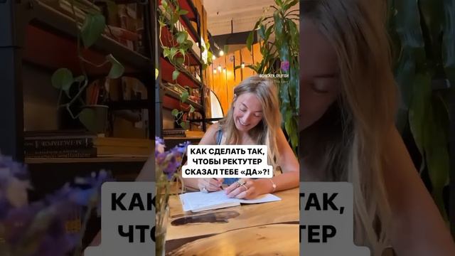 Как сделать так, чтобы рекрутер сказал тебе "Да"?✈️ смотреть онлайн
