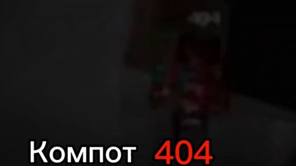 Майнкрафт: Клон Фиксай, Компот, Компот 404!???