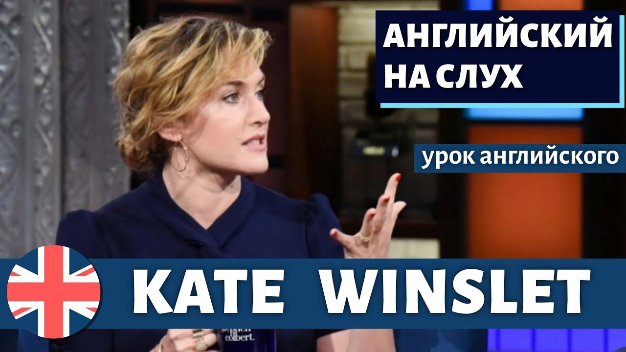 АНГЛИЙСКИЙ НА СЛУХ - Kate Winslet смотреть онлайн