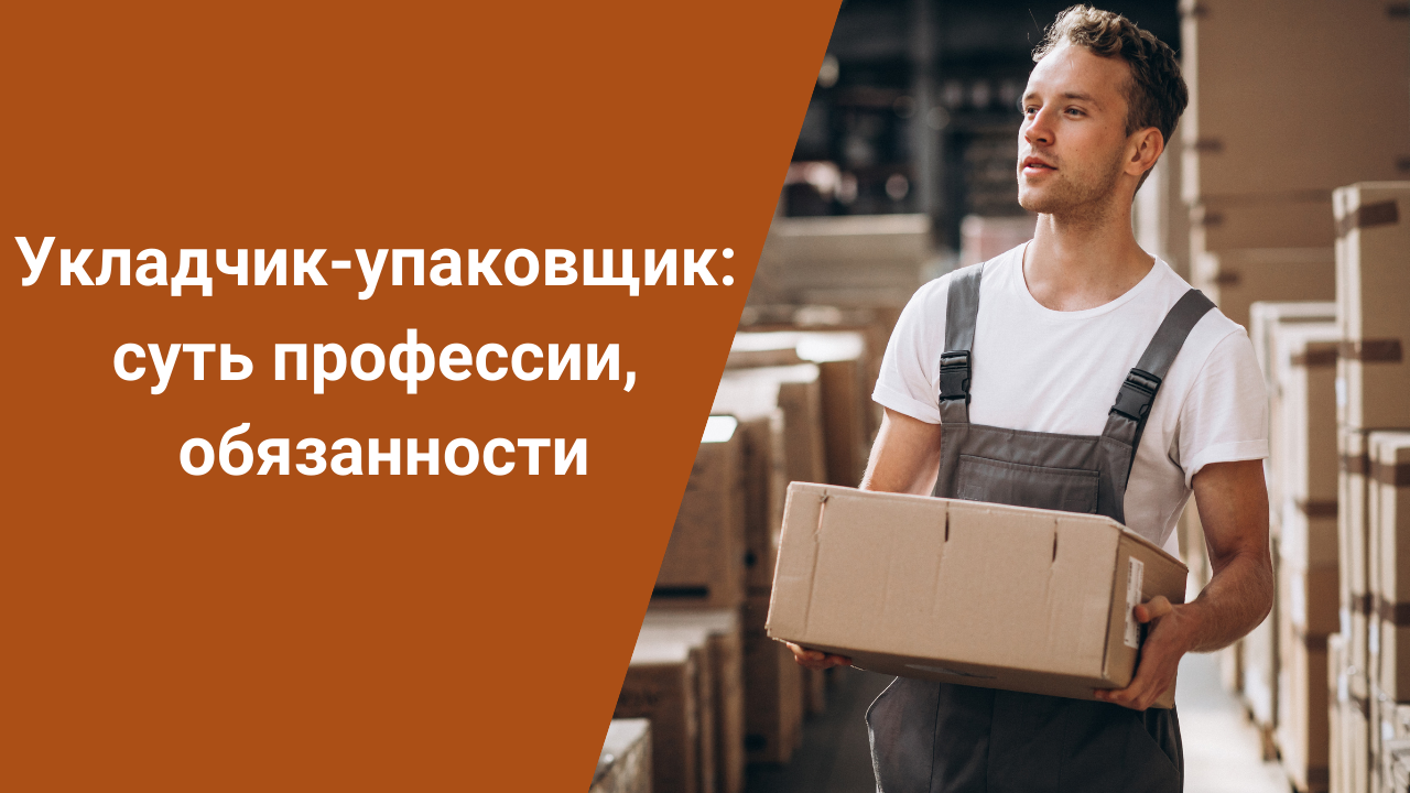 Укладчик-упаковщик: суть профессии, обязанности смотреть онлайн