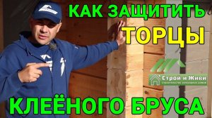 Как защитить торцы клеенного бруса? Чем покрасить и нужно ли шлифовать? «Строй и Живи»