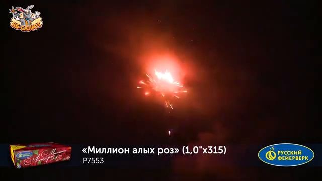 Фейерверк Р7553 Миллион алых роз (1" х 315) смотреть онлайн