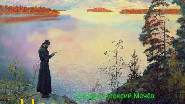 "Молитва" Св.прав. Алексий Мечёв. Читает Виктор Золотоног смотреть онлайн