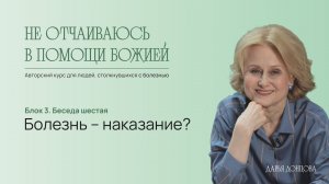 Не отчаиваюсь в помощи Божией. Болезнь – наказание? Дарья Донцова