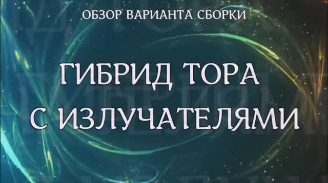 Гибрид тора с излучателями.