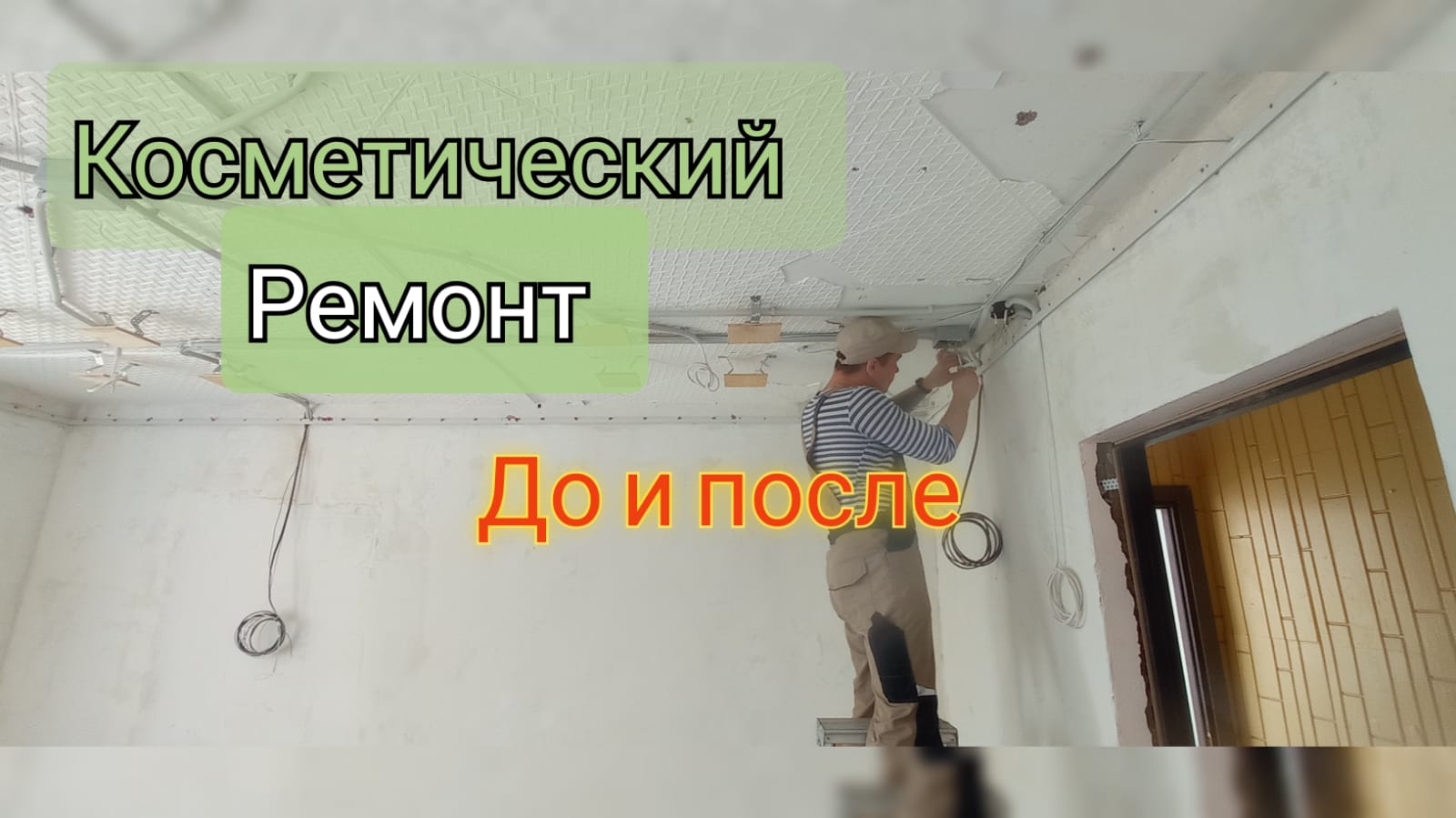 Ремонт офиса.