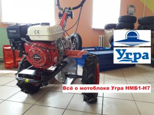 Вся правда о мотоблоке Угра НМБ1-Н7 Российского производителя двигатель Lifan.