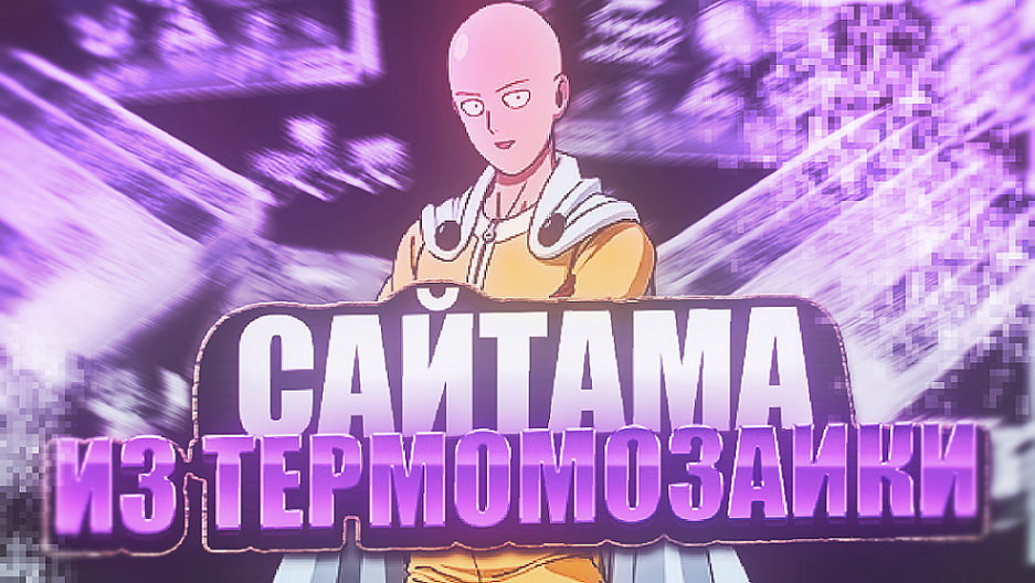 Сайтама из термомозайки Ванпанчмен смотреть онлайн