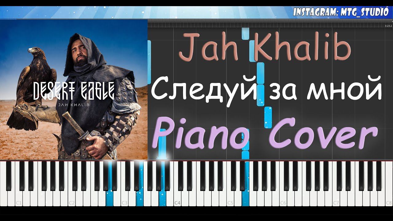 Jah Khalib - Следуй за мной | PIANO COVER | ПИАНИНО смотреть онлайн