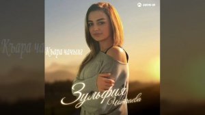 Зульфия Чотчаева - Къара чачынг
